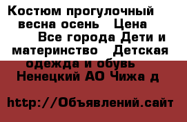 Костюм прогулочный REIMA весна-осень › Цена ­ 2 000 - Все города Дети и материнство » Детская одежда и обувь   . Ненецкий АО,Чижа д.